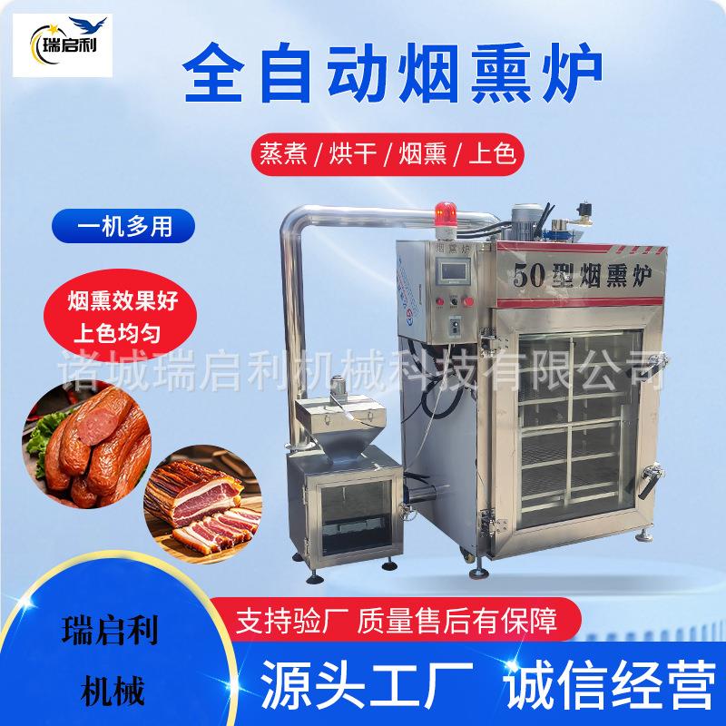 全自动红烟熏炉尔滨红肠腊肉50-1000型型号齐全瑞启利机械