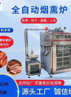 全自动红烟熏炉尔滨红肠腊肉50-1000型型号齐全瑞启利机械