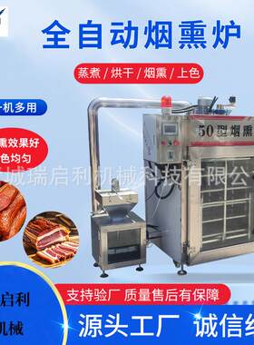 全自动红烟熏炉尔滨红肠腊肉50-1000型型号齐全瑞启利机械