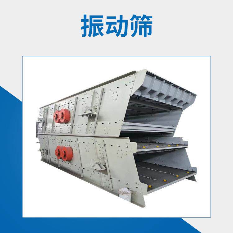 石料振动筛砂石震动筛选机矿用直线筛分设备沙场移动筛沙机