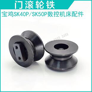 宝鸡机床SK40P/SK50P数控车床配件滑轮 门滚轮铁 轮子 宝鸡