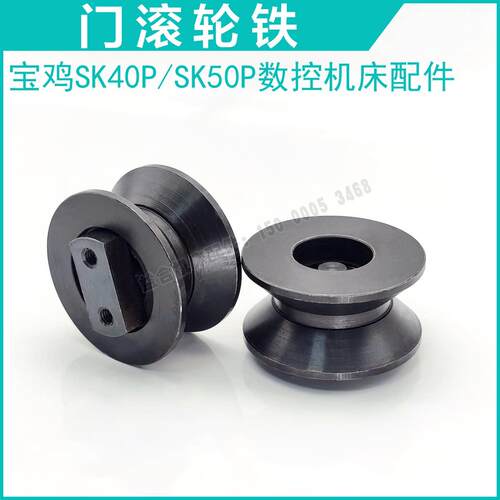 宝鸡机床SK40P/SK50P数控车床配件滑轮 门滚轮铁 轮子 宝鸡