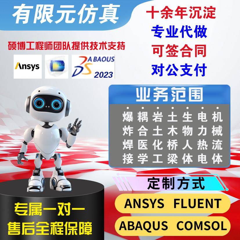 abaqus答疑ansys问题解决comsol建模fluent流体仿真有限元分析CAE图片