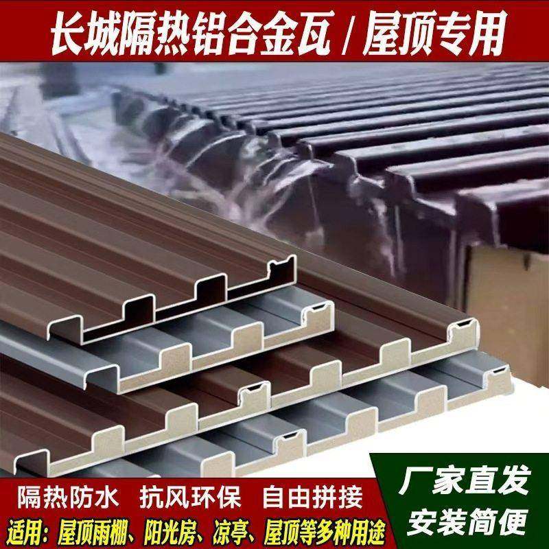 铝合金长城板阳光房屋顶双层隔热铝瓦店面门头招牌凹凸护墙型材