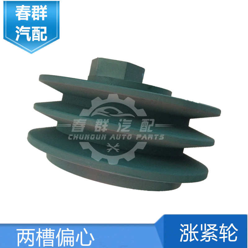 原厂春群适用潍柴发动机两槽偏心涨紧轮A型两槽压带调节轮包邮