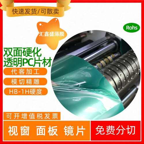 供应透明双面加硬PC胶片双面防刮化硬化PC薄膜生板