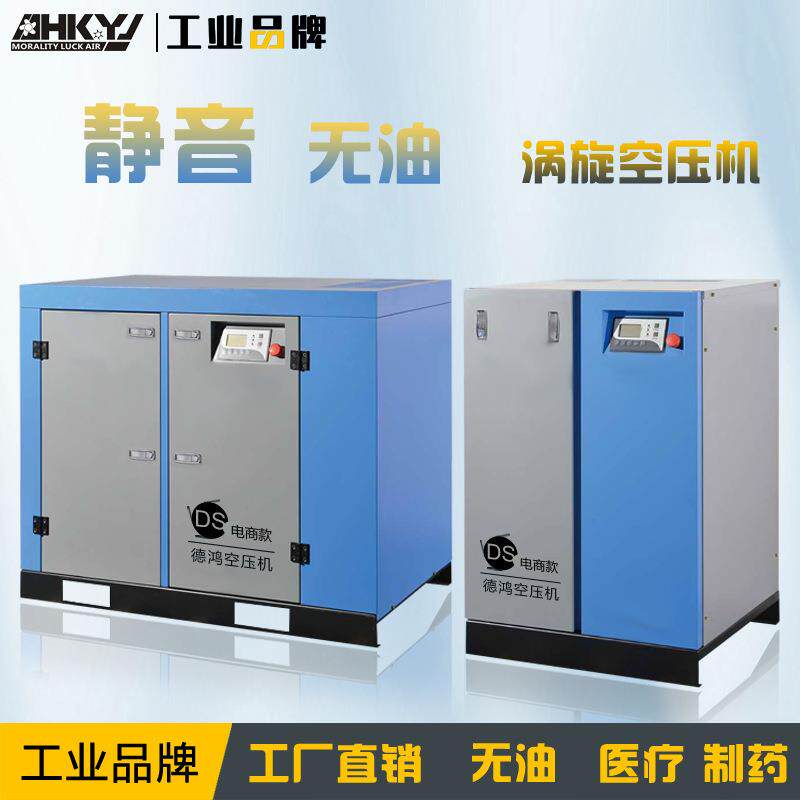 医药食品酿酒厂无油涡旋空压机小型静音工业5.5kw/11kw空气压缩机