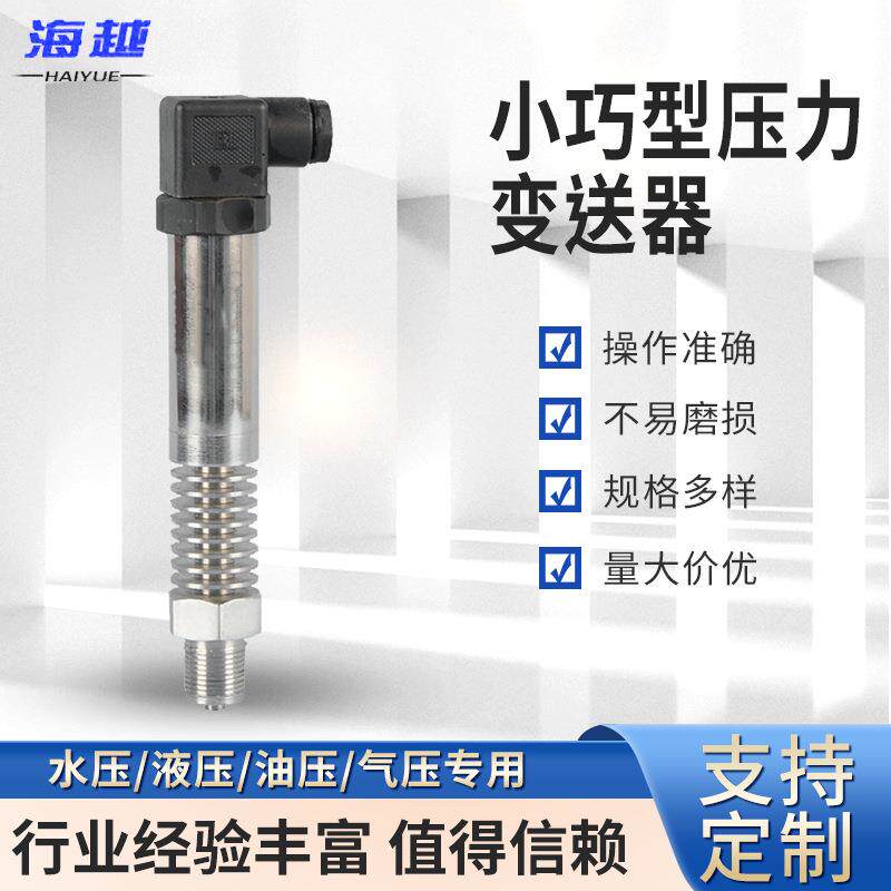 厂家供应耐高温型小巧型压力变送器 高精度差压压力变送器厂家