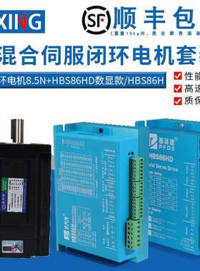 86闭环步进马达套装8.5N.M高速恒扭矩闭环电机+闭环驱动器HBS86H