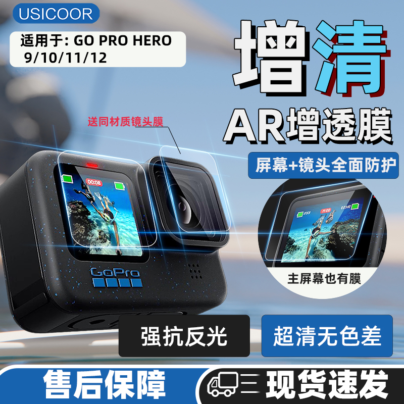 USICOOR适配gopro hero12/11AR膜高清增透保护膜gopro9/10镜头膜G