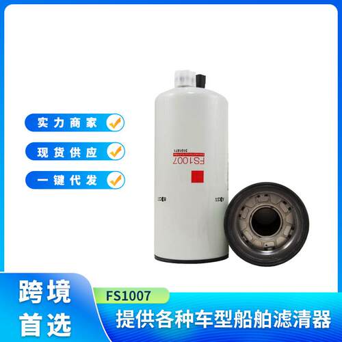 FS1007 P551047 3101871燃油滤清器 燃油水分离滤清器