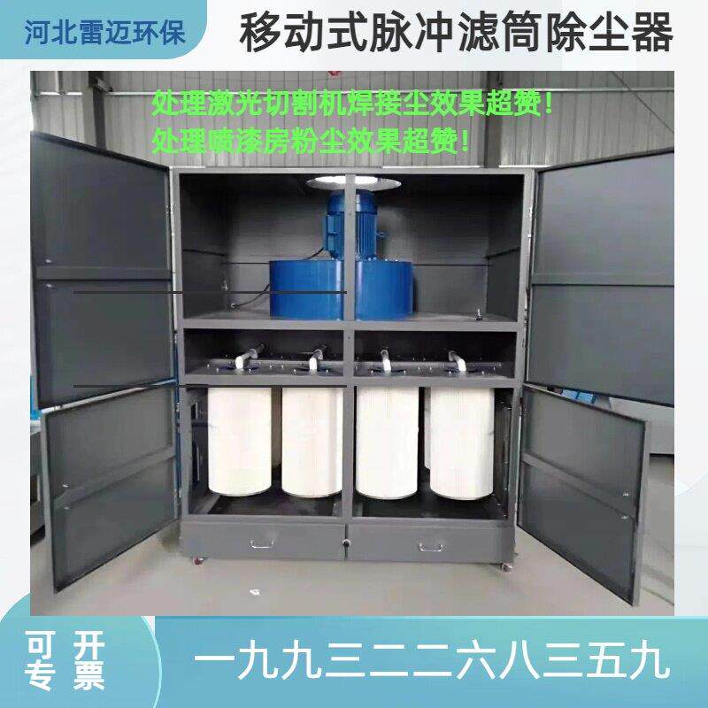 移动式脉冲滤筒除尘器激光切割焊接烟尘脉冲喷吹自动清灰除尘设备