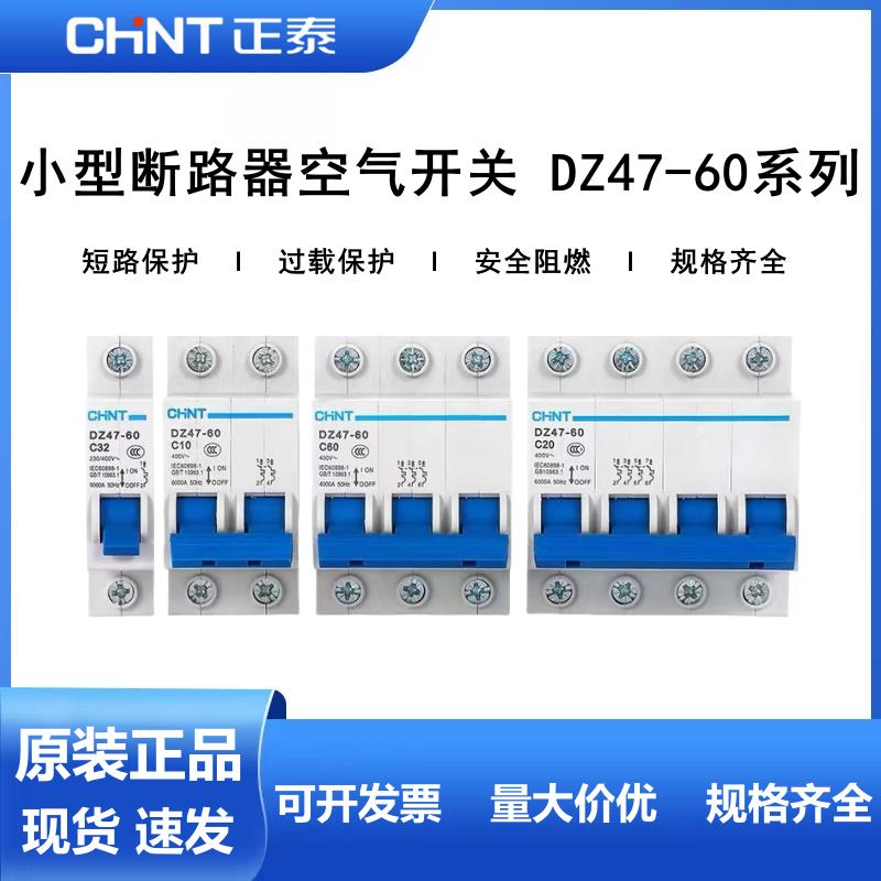 正泰空气开关DZ47-60 家用小型断路器1P2P3P4P空开C32C40 C60单相
