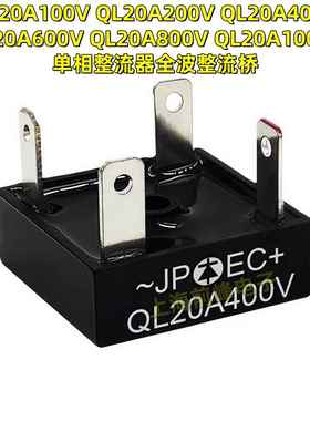 QL20A100V~1000V可选 200V 400V 600V 800V 单相整流器全波整流桥
