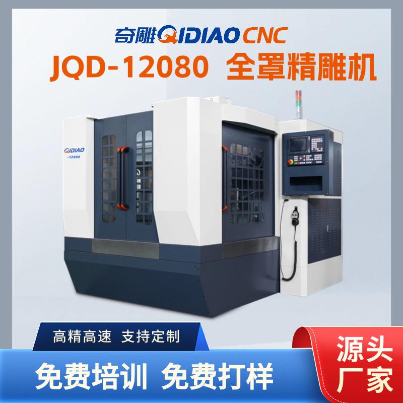 奇雕12080精雕机全自动换刀选配模具雕铣机高精密雕刻源头厂家