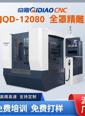 12080精雕机全自动换刀选配模具雕铣机高精密雕刻源头厂家