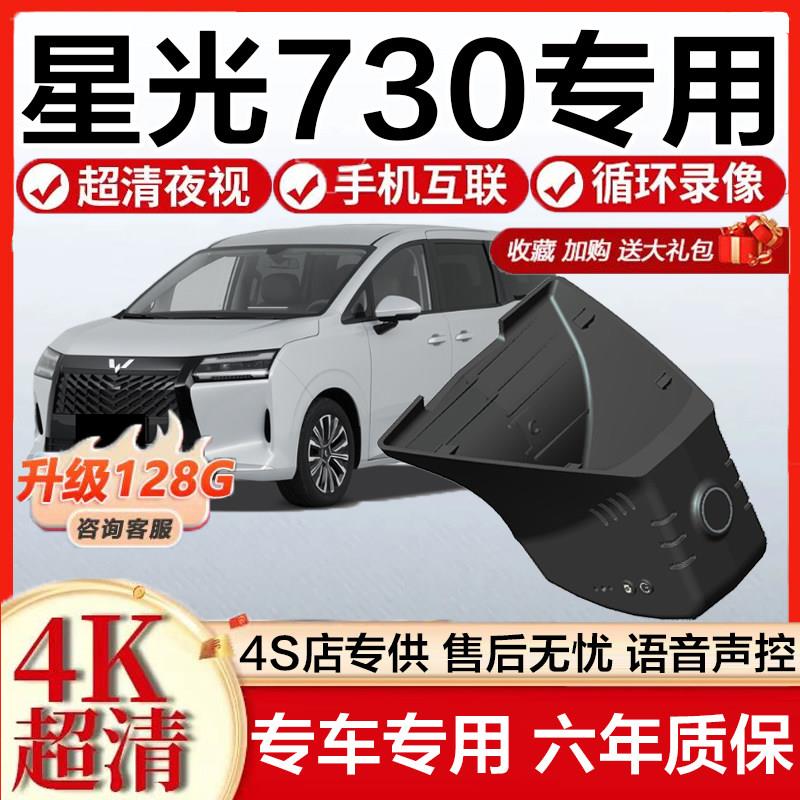 2025款五菱星光730专用行车记录仪原厂免走线隐藏式4k超高清夜视
