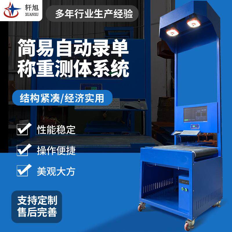 简易自动录单称重量方系统智能动态DWS电商扫码读码录单系统