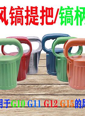 气动开山风镐配件G10 G11G12G15镐柄提把甬盾气镐把手风镐盖外壳