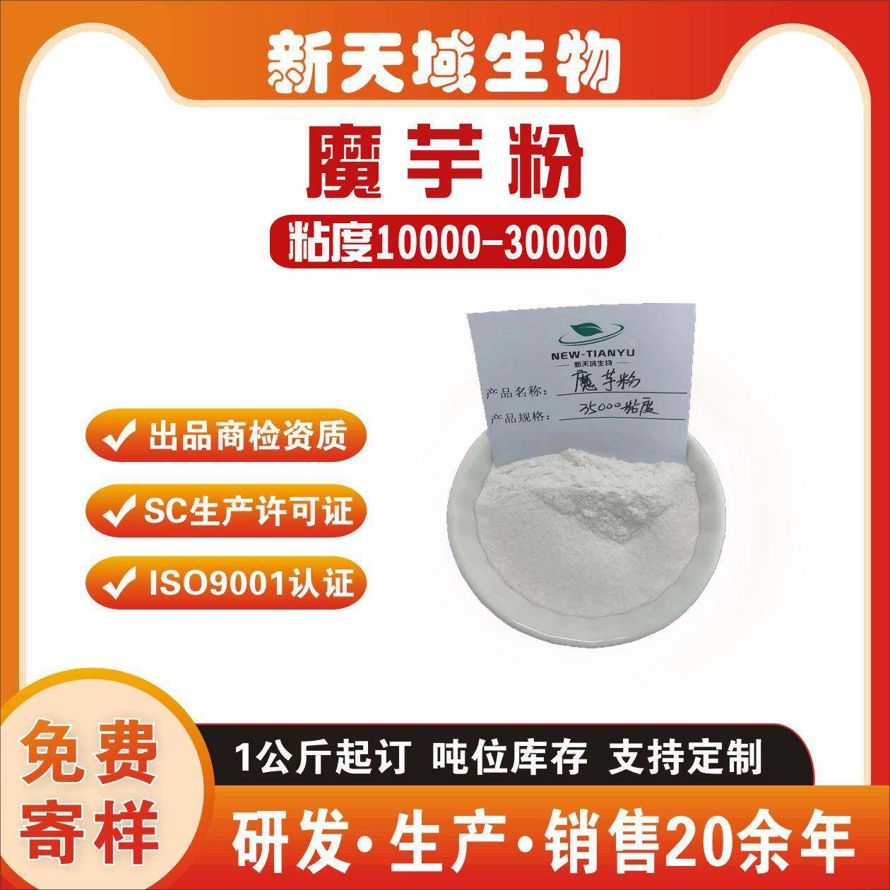 魔芋粉 魔芋胶粉 葡甘露聚糖 粘度10000-30000 新天域