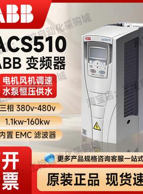 ABB变频器ACS510/880三相380V风机水泵1.1/7.5/15/37/45/90/160kw