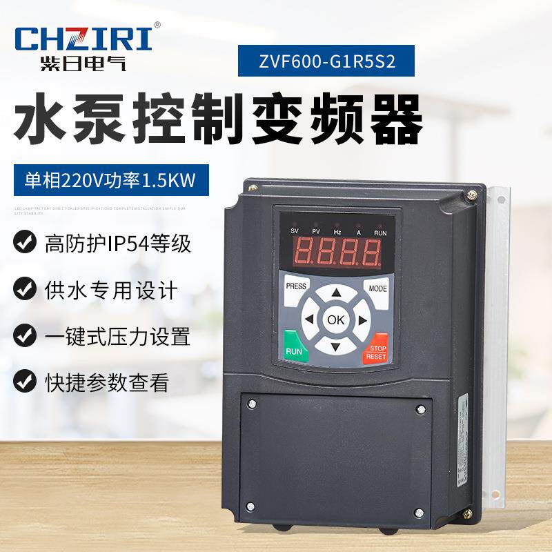 220V1.5KW单相水泵控制变频器ZVF600-G1R5S2