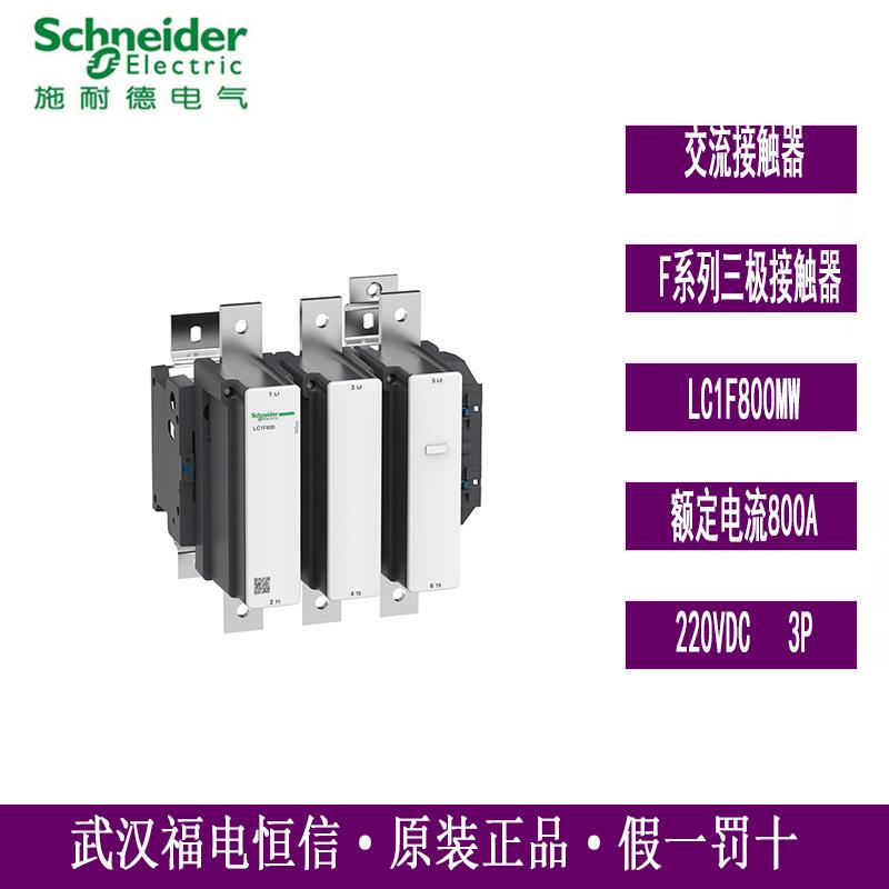 Schneider原装进口三极接触器LC1F800MW 800A 380VDC宽电压线圈