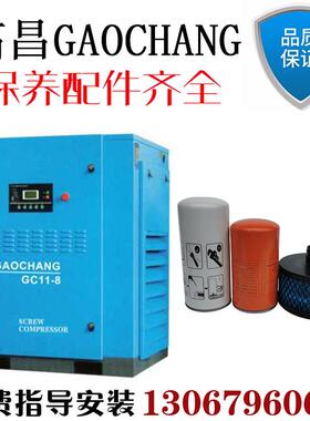 高昌空压机配件GS-7.5/11/1522/30/37-8KW螺杆空气压缩机保养三滤