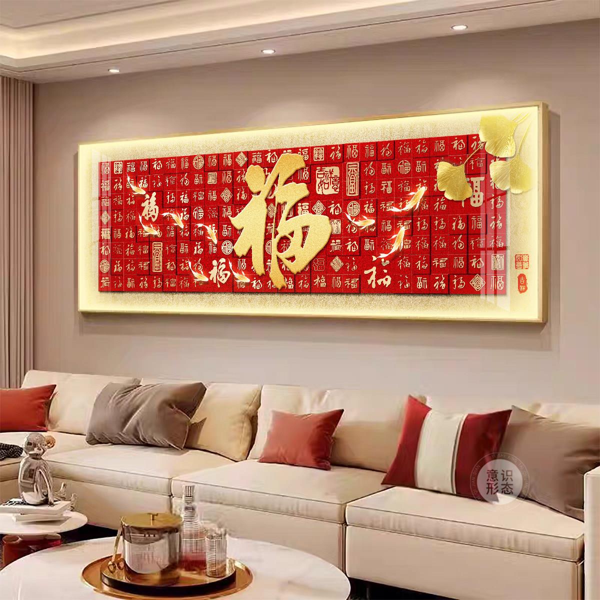 百福图客厅装饰画轻奢福字沙发背景墙挂画高级感led带灯墙面壁画