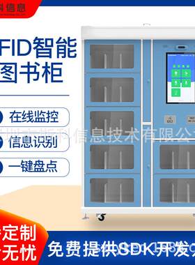RFID自助借还书柜智慧图书馆智能还书学校社区档案室便捷借阅终端