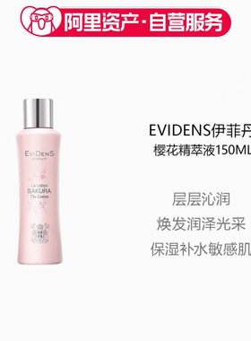 官方正品EviDenS伊菲丹樱花精萃液敏感肌补水保湿精华爽肤水150ml