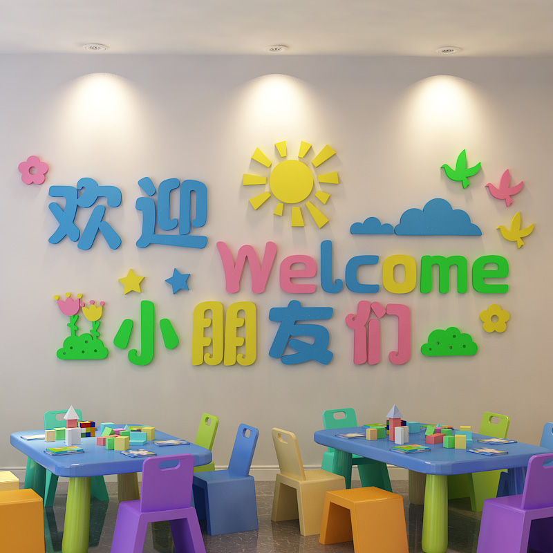 欢迎小朋友墙贴高端幼儿园墙面装饰环境创设主题成品文化午托管班