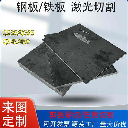 铁板长方形钢板加工定制预埋件激光切割定做45号5mm厚10mm厚耐磨