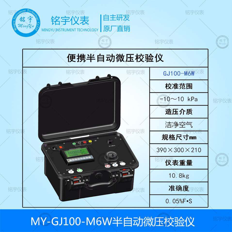 -100-6半自动微压校验仪自动压力校验器压力表校验台铭宇