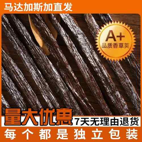 马达加斯加香草荚天然蛋糕烘焙原料粗大肥条饱满多籽食用兰豆荚条