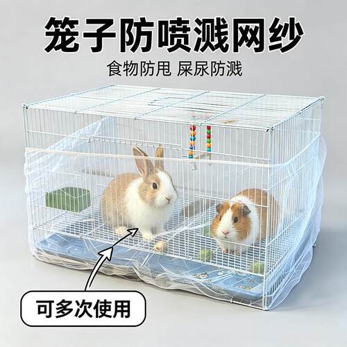 兔子笼子防喷尿网纱套子粪便荷兰猪毛发防飞防外溅神器专用品挡板