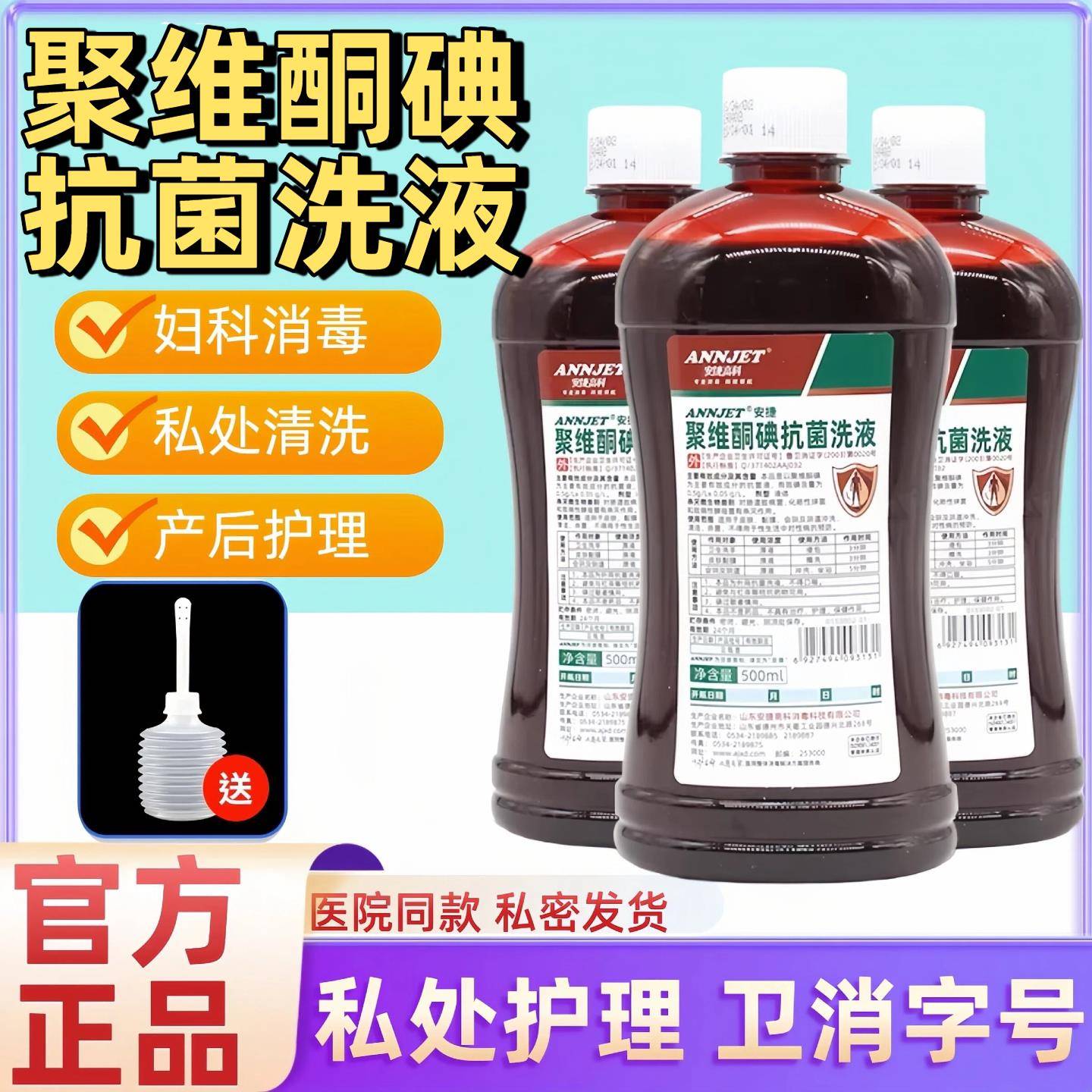 医用聚维酮碘抗菌洗液私处产专用皮肤伤口外阴道黏膜后妇科消毒液