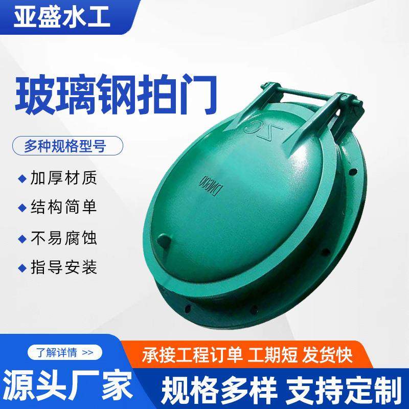 水利厂家玻璃钢拍门圆形浮箱式复合树脂拍门管道防倒灌法兰式拍门