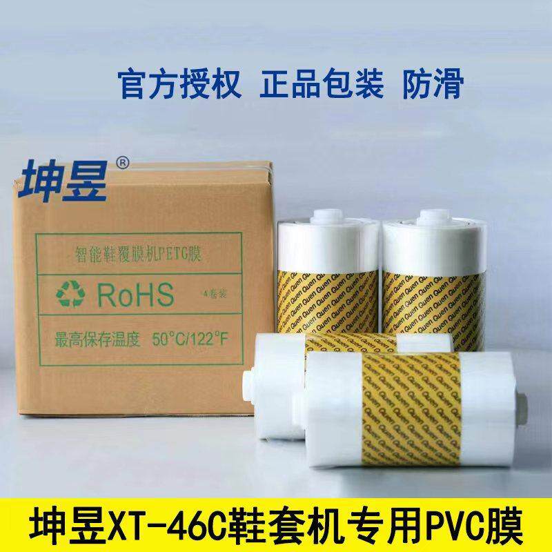 坤昱新款防滑PETG专用热缩膜全智能鞋覆膜机自动鞋套机办公鞋膜机