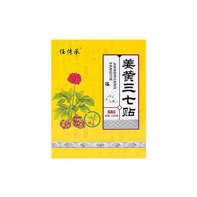 官方正品任传承姜黄三七贴20贴/盒 颈椎腰椎膝盖膏贴疼痛外用贴敷,保健用品,康复护理,淘宝优惠券,粉丝福利购,淘宝优惠卷