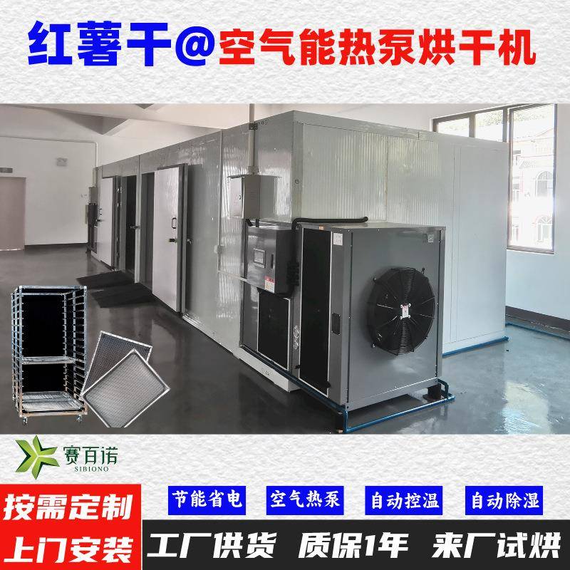 红薯干空气能热泵烘干机高温烘干房低温除湿风干房烘干设备烘干箱