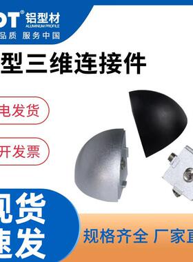TDT铝型材配件20/30/40R 弧形三维连接件/三通角件