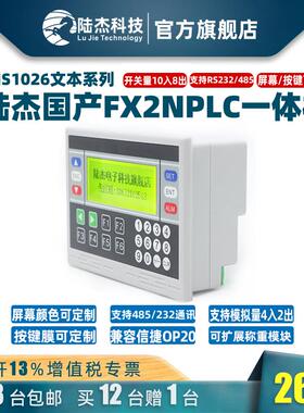 陆杰科技PLC文本一体机国产可编程工控器18MR带485232通讯OP320-A