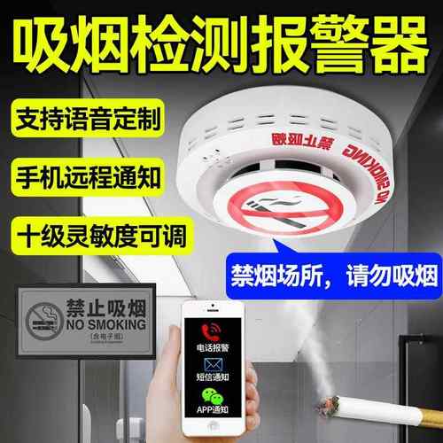 凌防吸烟报警器控烟卫士厕所卫生间禁止抽香烟检测烟雾感应探测器