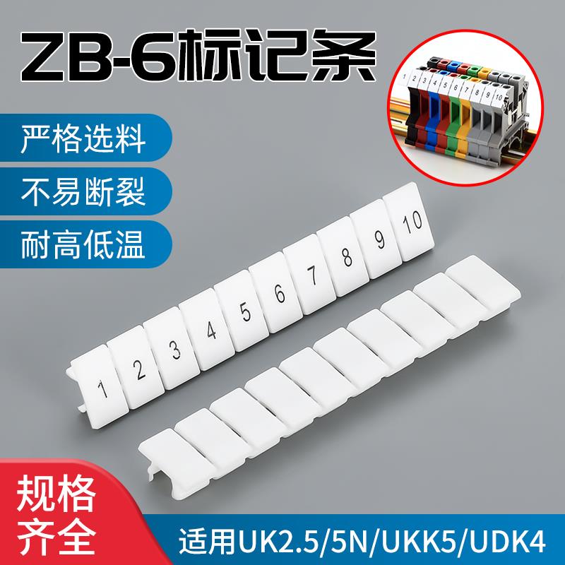 ZB-6白色标记条接线端子排配件标识条印字数字号码UK2.5/UK5N标签