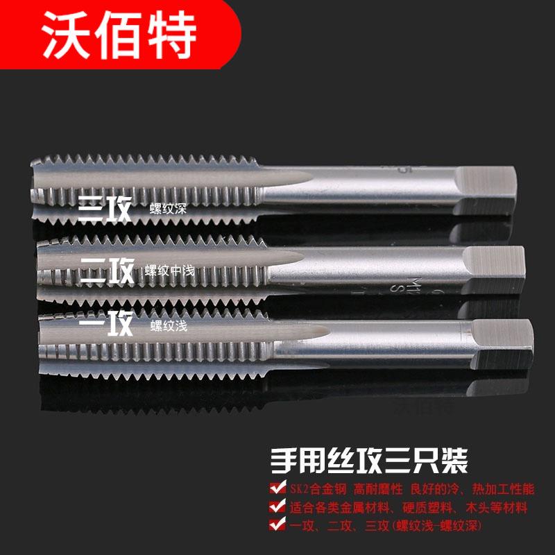 沃佰特【手用丝攻】SKS2合金钢螺纹钻手用丝锥机攻丝攻M2-M24