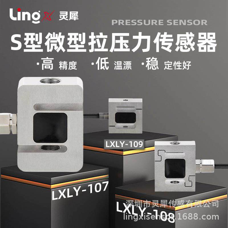 灵犀拉压力测力称重传感器S型推拉力计测试仪机械臂手微型高精度