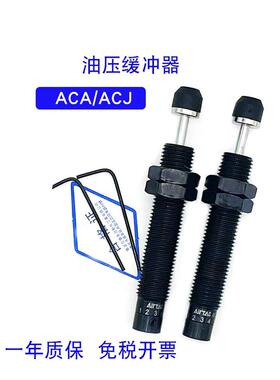 亚德客可调油压缓冲器ACJ1007/1210/1412/2020/2525/液压阻尼器
