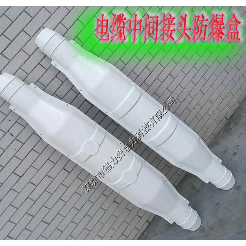 电缆中间接头防爆盒1.3米电缆防爆盒适用于10KV-3X70平方发