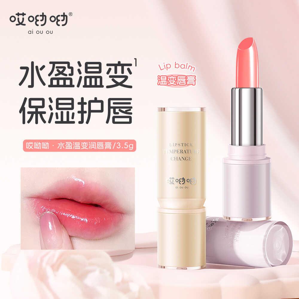 u哎呦呦水盈温感变色唇膏滋润保湿补水不沾杯不掉色防干裂淡妆女